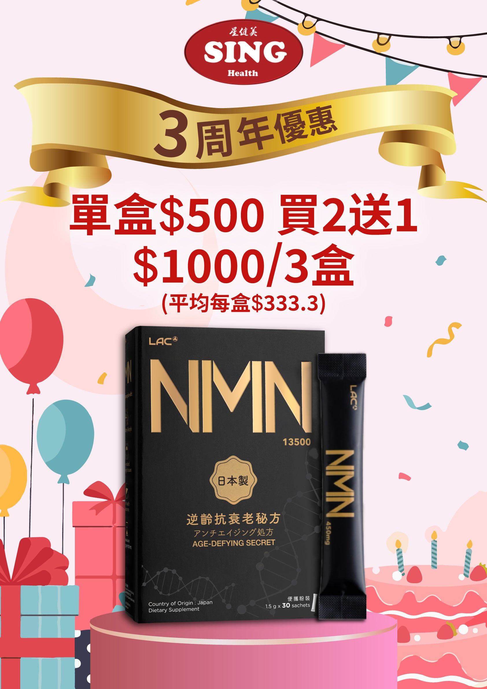 SINGHealth 3週年慶 NMN買2送1